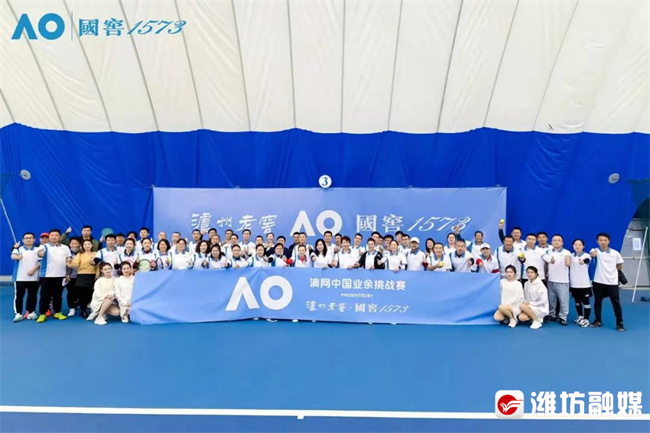澳网中国业余挑战赛（潍坊站）落幕