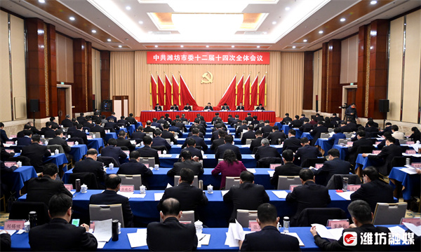 中共潍坊市委十二届十四次全体会议举行