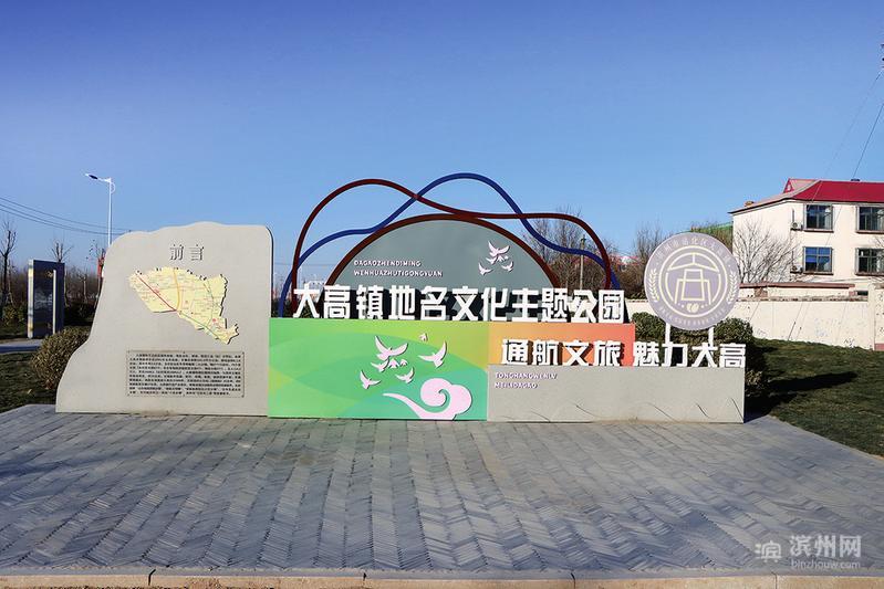 沾化区大高镇地名文化主题公园建成投用系全省第一处地名文化主题公园