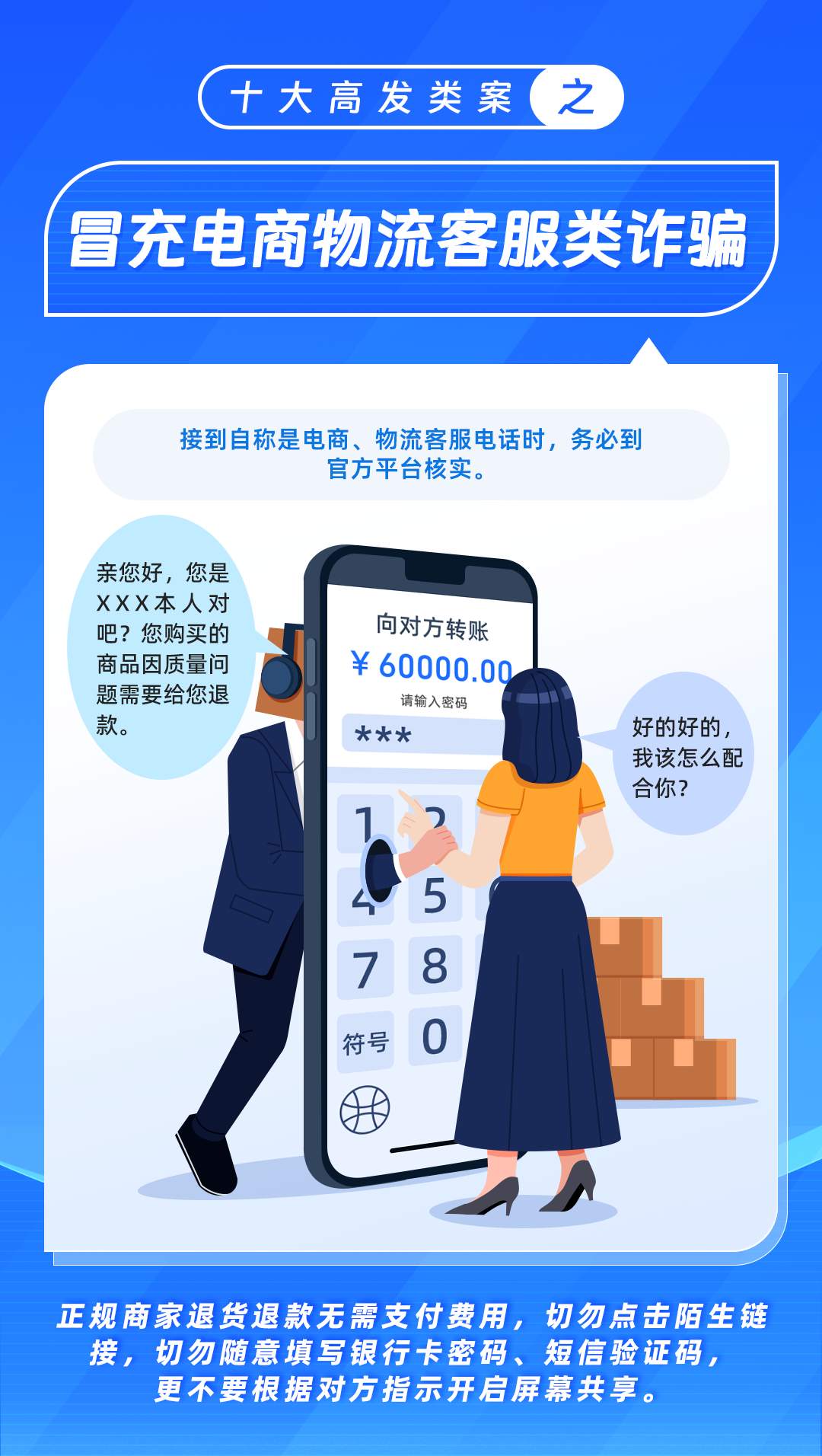 04-冒充电商物流客服类诈骗.png?x-oss-process=style/w10
