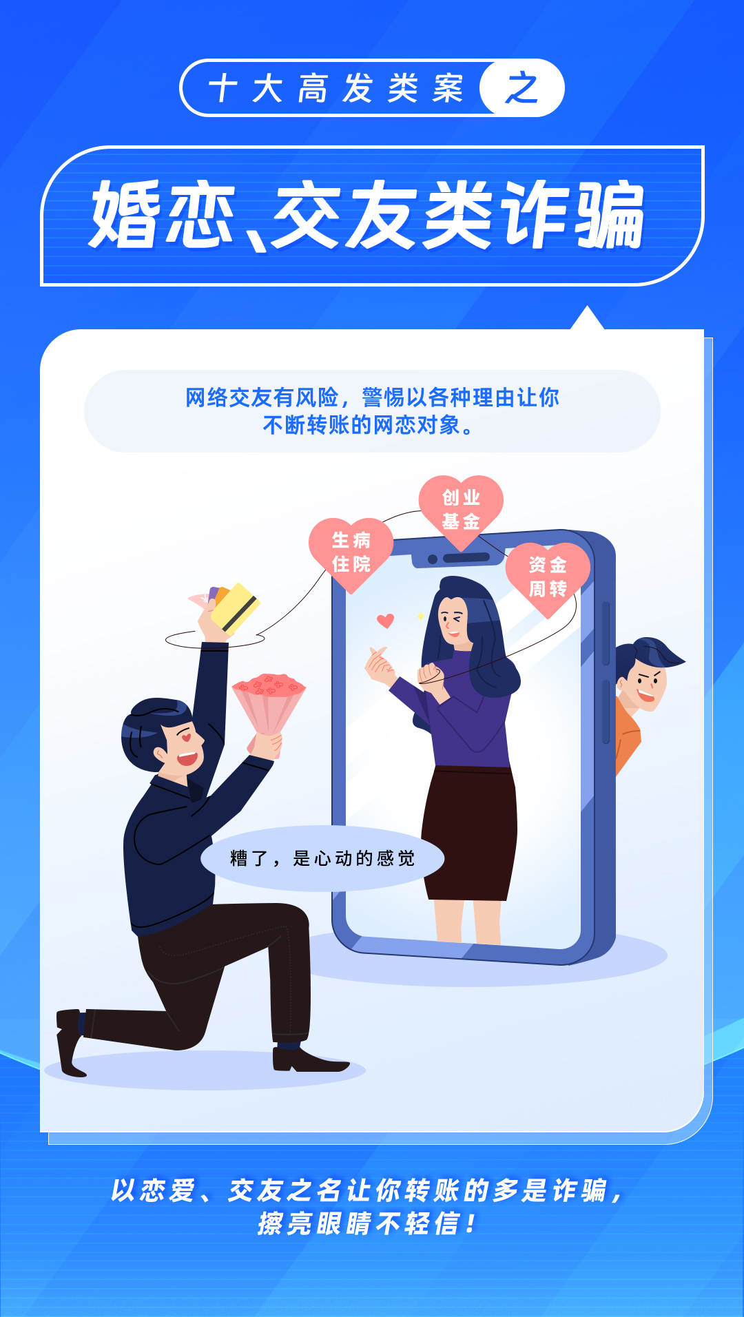 10-婚姻交友诈骗.jpg?x-oss-process=style/w10