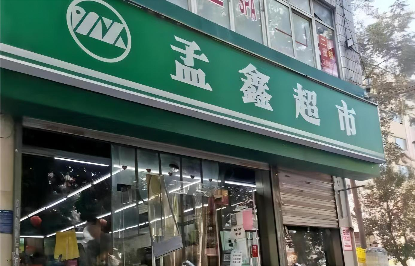 孟鑫超市闭店背后实控人聂文忠商业王国隐现
