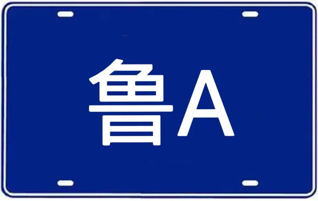 持续刷屏点赞鲁字车牌也是山东招牌