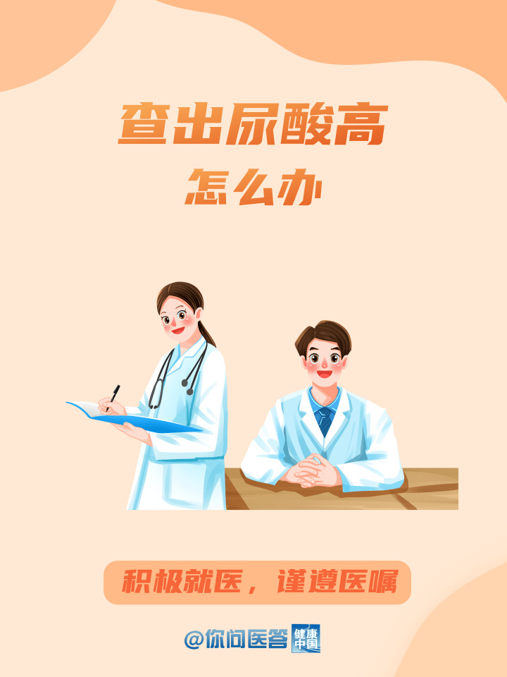 年纪轻轻查出尿酸高，能自愈吗？| 你问医答