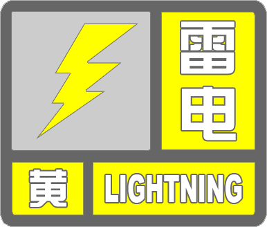 邹平市气象台发布雷电黄色预警[III级/较大](图1)