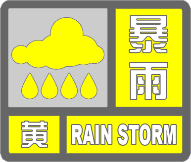 滨州市气象台发布暴雨黄色预警[III级/较大](图1)