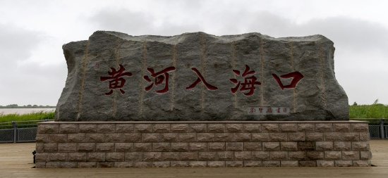 入海口(@阿鑫 摄)黄河三角洲国家级自然保护区位于东营黄河入海口处