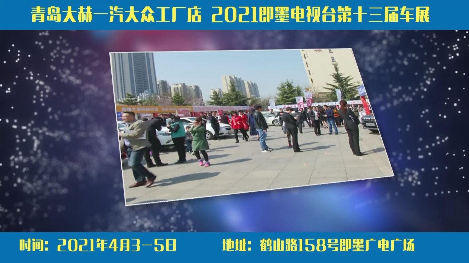 青岛大赫一汽大众工厂店即墨广电十三届车展4月3日盛大开幕