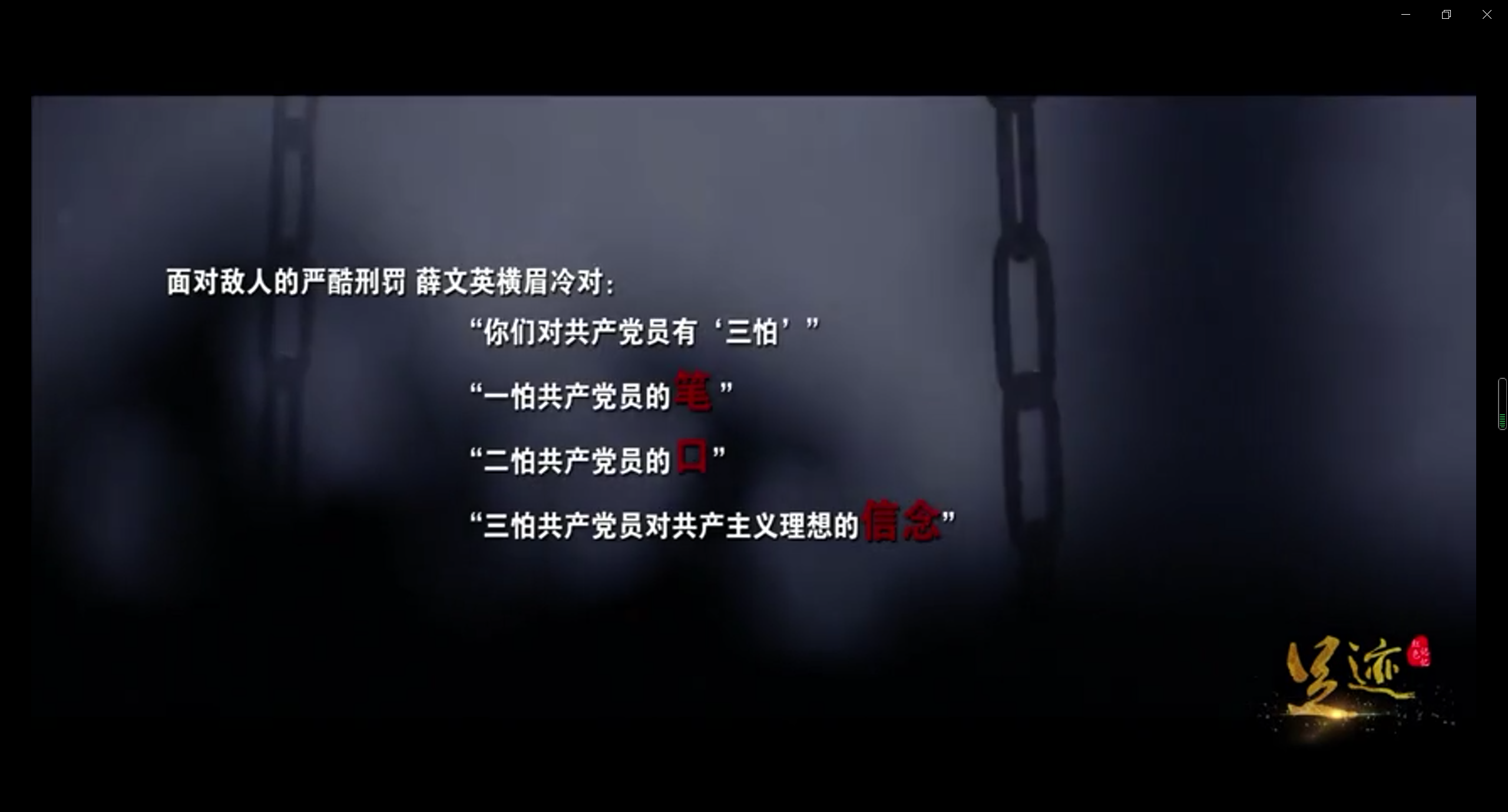 足迹红色西海岸大型纪录片之信仰与忠诚