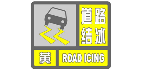 气温较低,路面湿滑,可能出现对交通有影响的积雪和道路结冰, 请注意