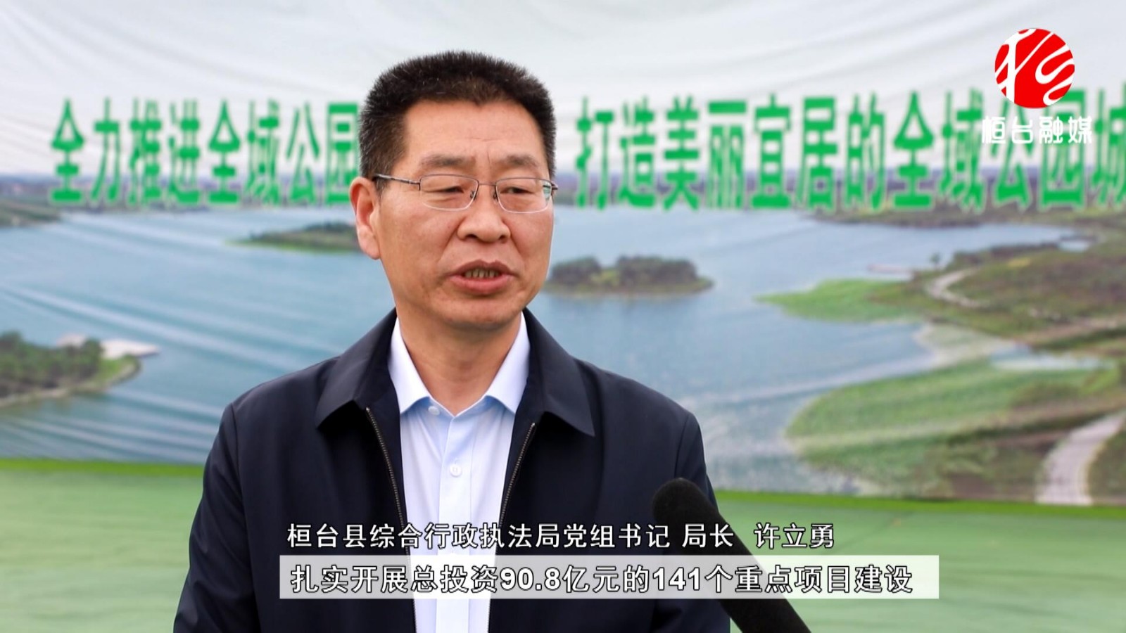 桓台县综合行政执法局党组书记,局长 许立勇:围绕全域公园城市建设"