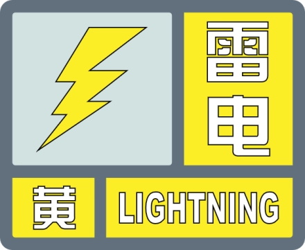 德州市气象台2023年07月30日19时05分发布雷电黄色预警信号:目前我市