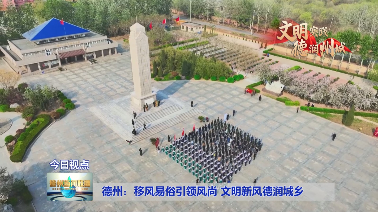 德州：移风易俗引领风尚