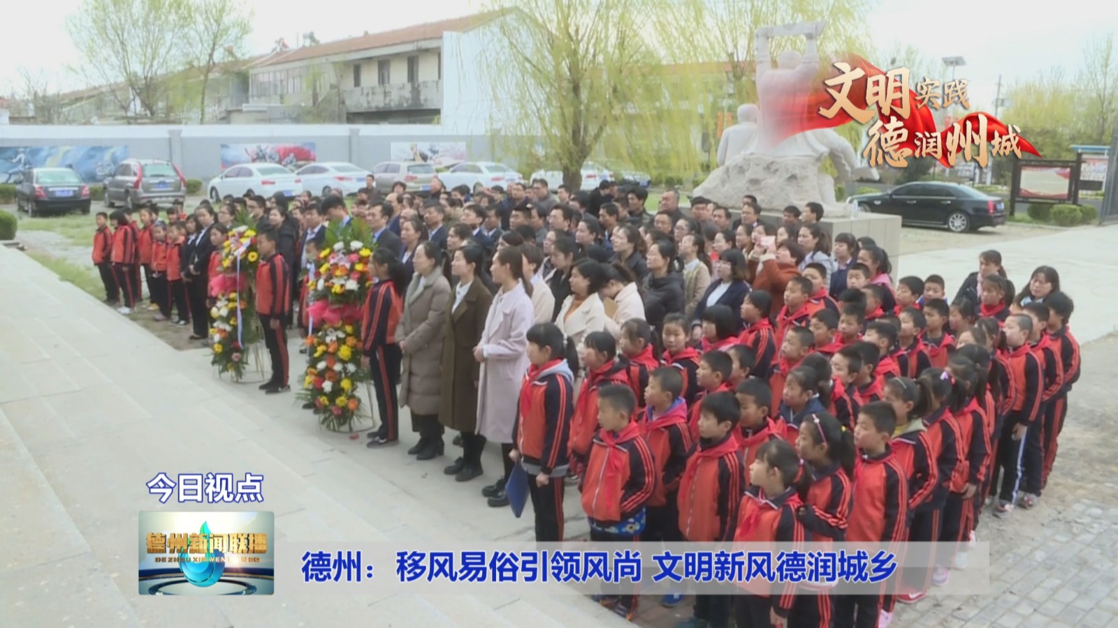 德州：移风易俗引领风尚
