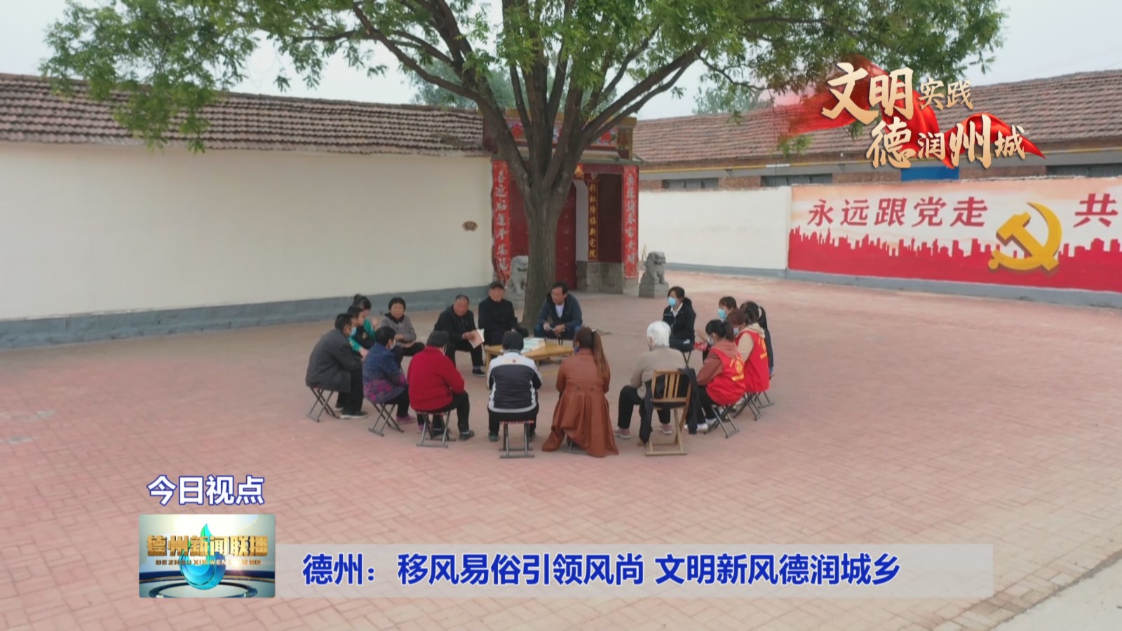 德州：移风易俗引领风尚
