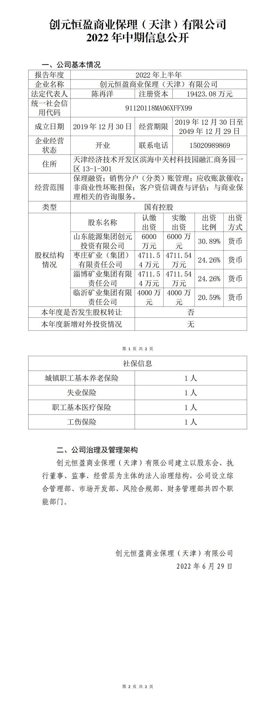 创元恒盈商业保理(天津）有限公司2022年中期信息公开