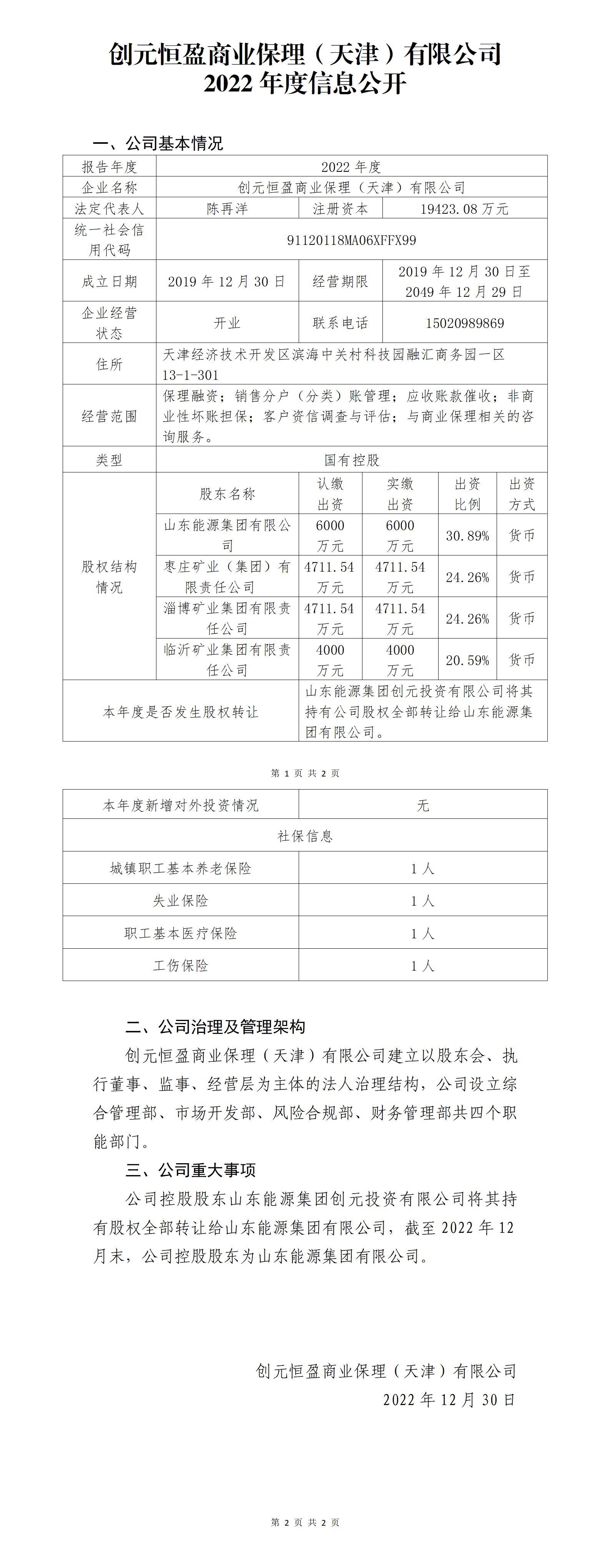 创元恒盈商业保理(天津）有限公司2022年度信息公开