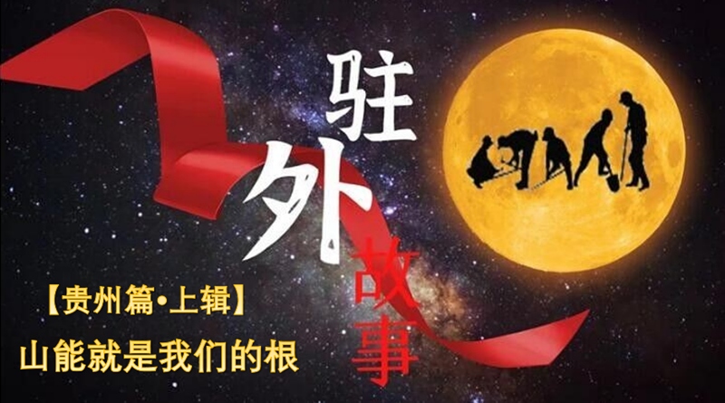 贵州海报_副本