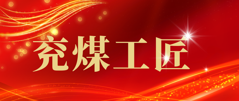 兖煤工匠