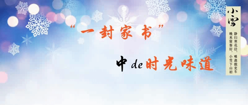 一封家书