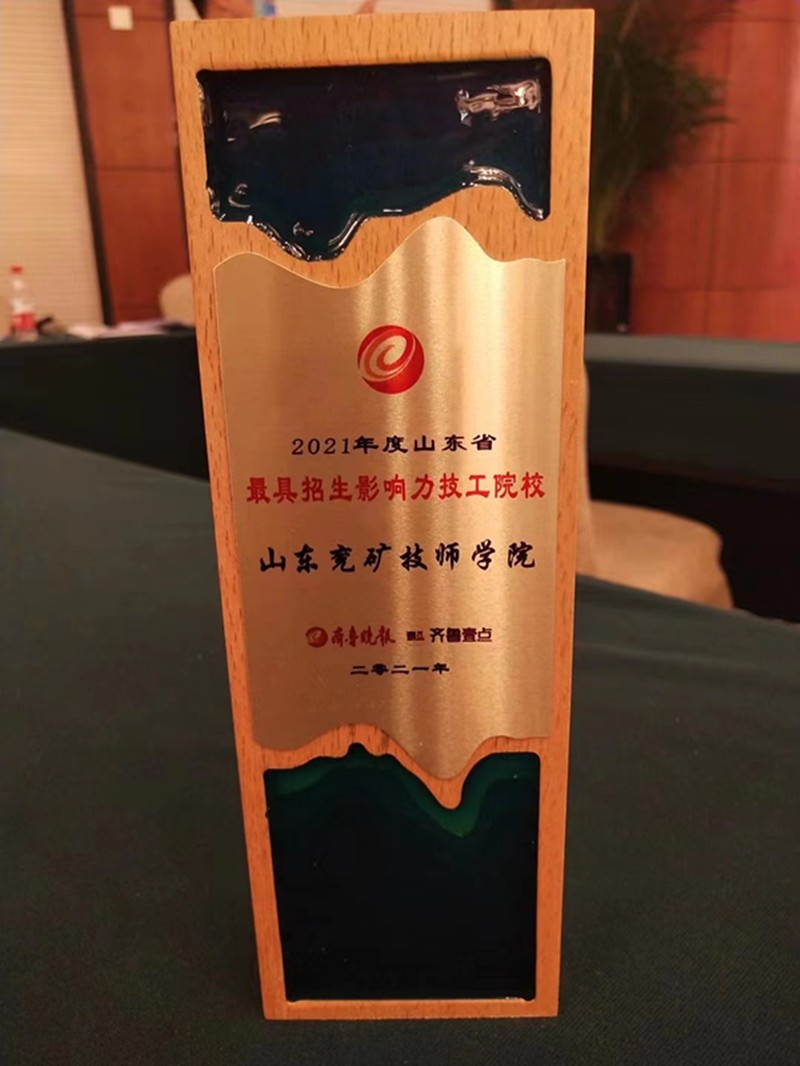 山东省最具招生影响力技工院校”3_副本