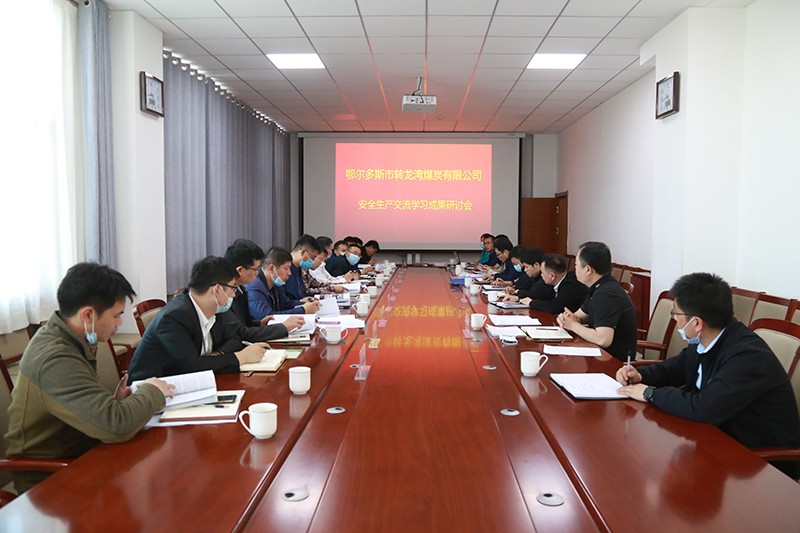 转龙湾煤矿新闻链接）安全生产交流学习研讨会