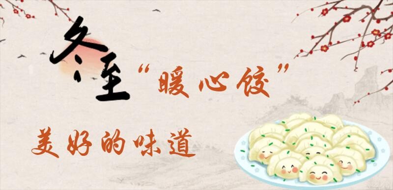 暖心饺子