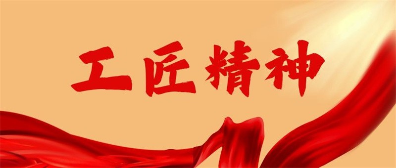 工匠精神2