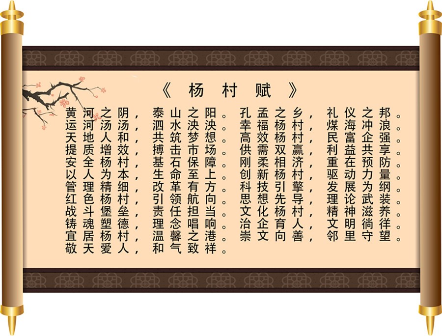 杨村赋