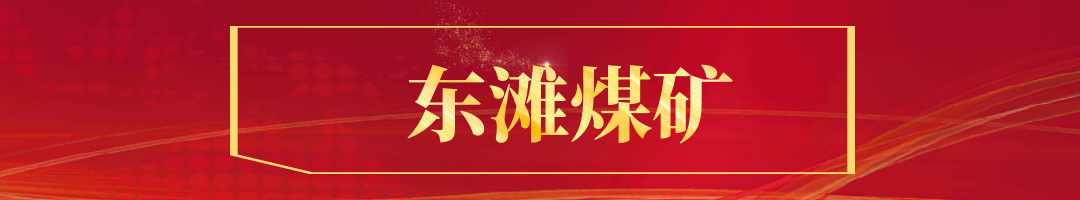 东滩