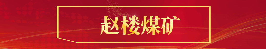 赵楼