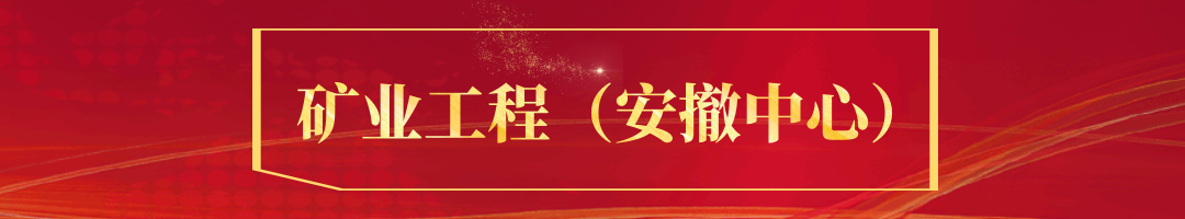 矿业工程