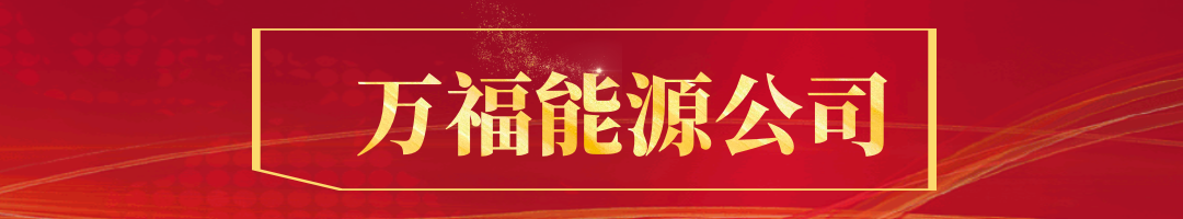 万福