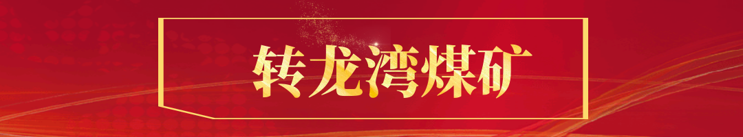 转龙湾