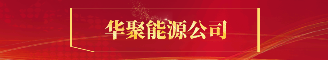 华聚