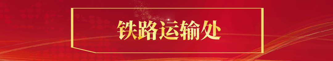 铁运处
