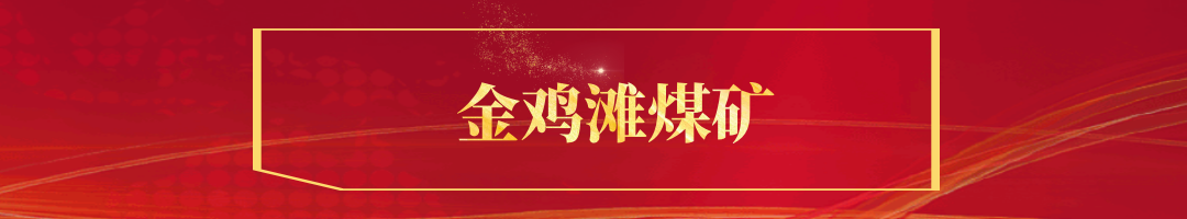 金鸡滩煤矿