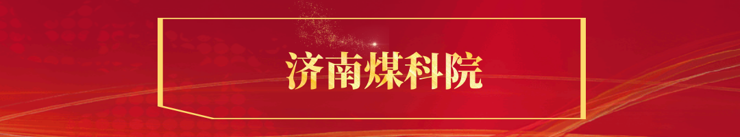 济南煤科院