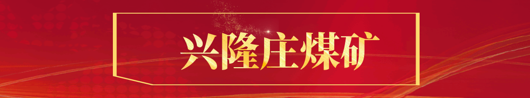 兴隆