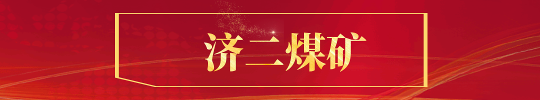 济二