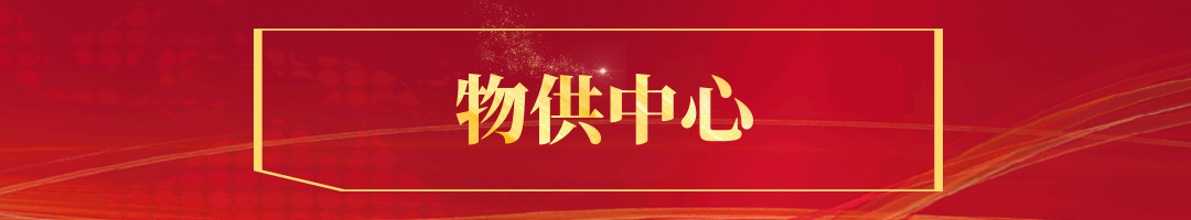 物供中心