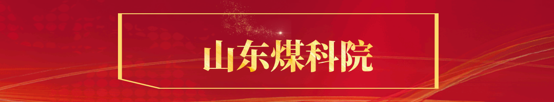 山东煤科院