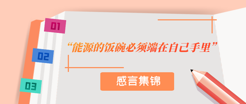 感言集锦