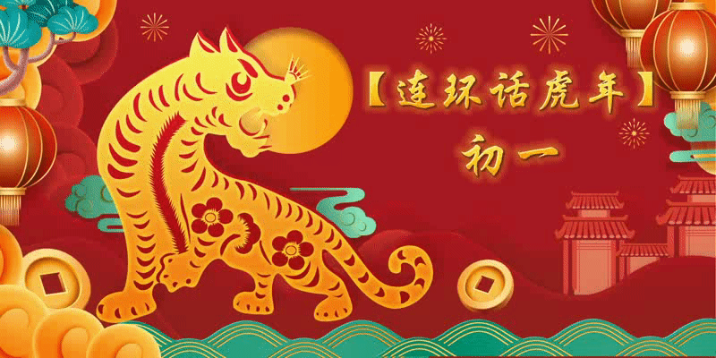连环话虎年
