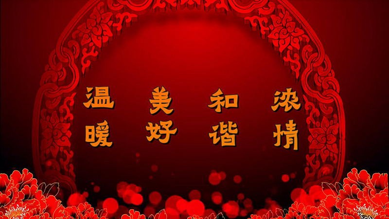 精彩瞬间除夕_看图王