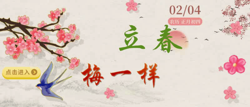 立春海报