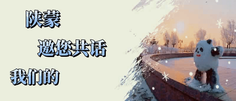 陕蒙