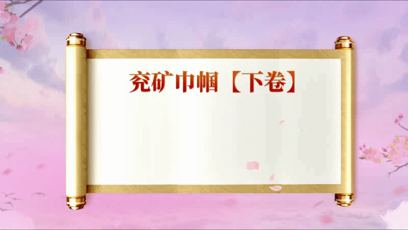 兖矿巾帼下卷