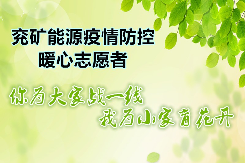 兖矿能源志愿者（修改）(1)