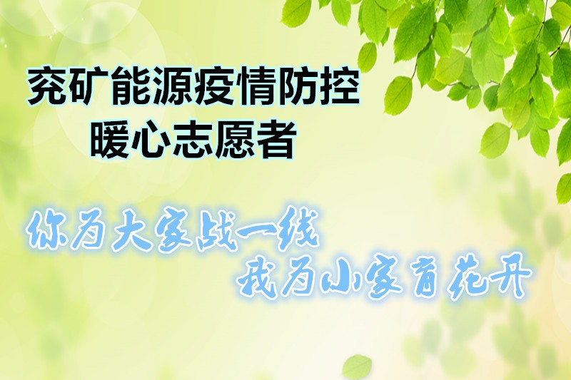 兖矿能源志愿者（修改）